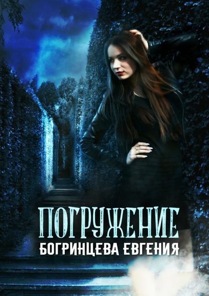 Погружение Погружение
