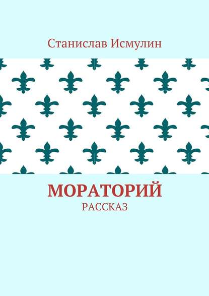 Мораторий. Рассказ Мораторий. Рассказ