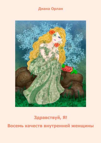 Здравствуй, Я! Восемь качеств внутренней женщины Здравствуй, Я! Восемь качеств внутренней женщины