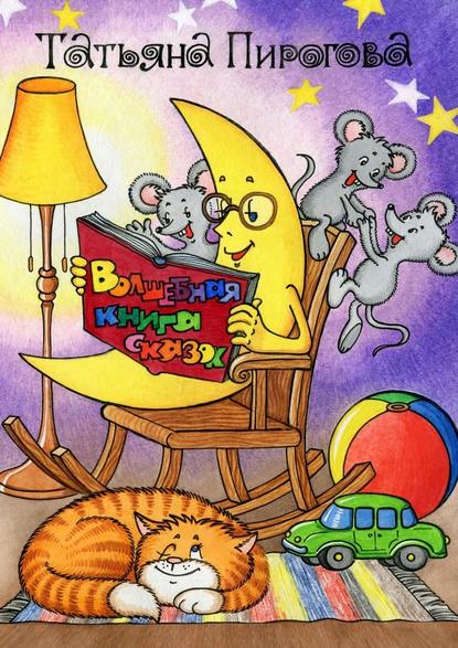 Волшебная книга сказок Волшебная книга сказок