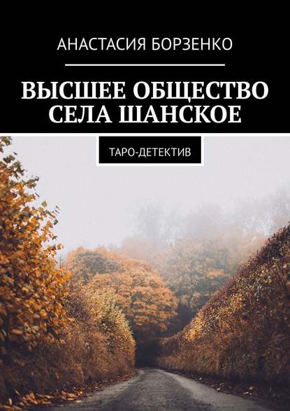 Высшее общество села Шанское. Таро-детектив Высшее общество села Шанское. Таро-детектив