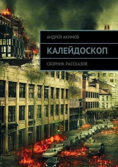 Калейдоскоп. Сборник рассказов Калейдоскоп. Сборник рассказов