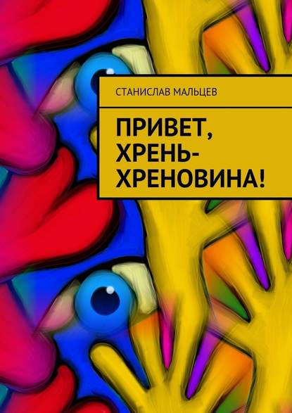 Привет, Хрень-Хреновина! Привет, Хрень-Хреновина!