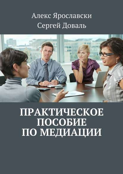 Практическое пособие по медиации Практическое пособие по медиации