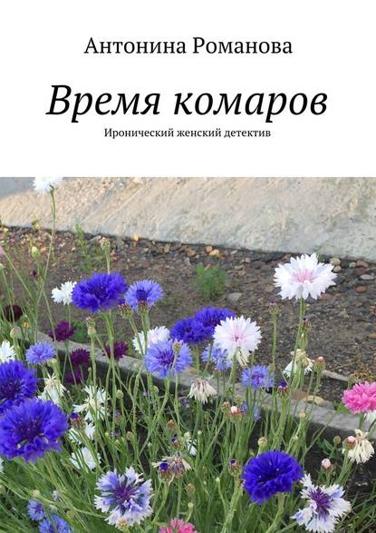 Время комаров. Иронический женский детектив Время комаров. Иронический женский детектив
