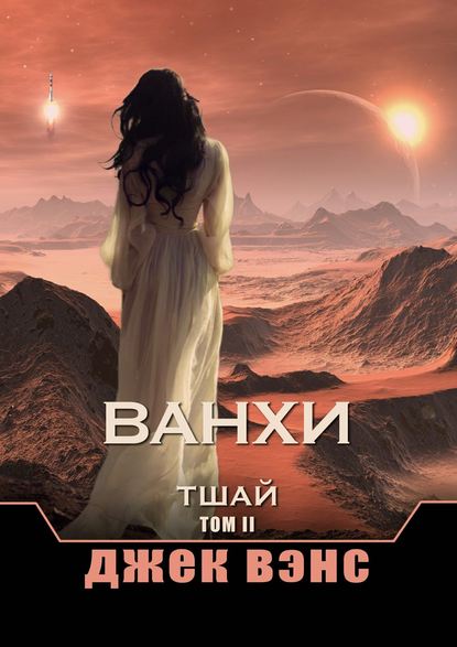 Ванхи. Тшай. Том II Ванхи. Тшай. Том II