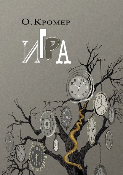 Игра Игра