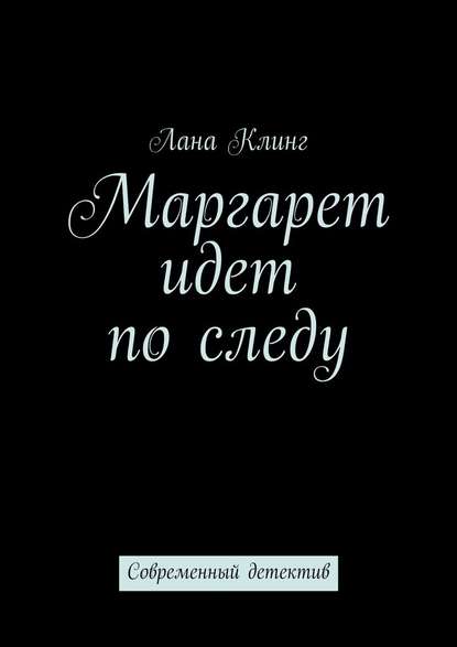 Маргарет идет по следу. Современный детектив Маргарет идет по следу. Современный детектив
