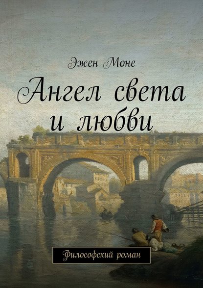 Ангел света и любви. Философский роман