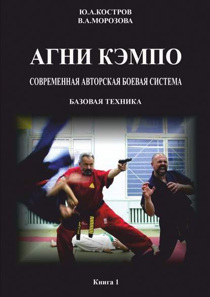 АГНИ КЭМПО. Современная авторская боевая система. Базовая техника АГНИ КЭМПО. Современная авторская боевая система. Базовая техника