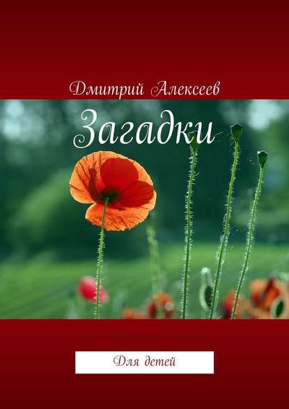 Загадки. Для детей Загадки. Для детей