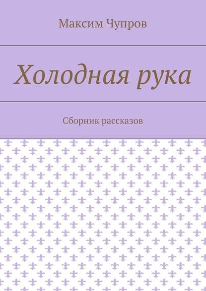 Холодная рука. Сборник рассказов Холодная рука. Сборник рассказов