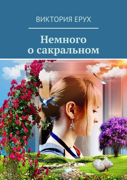 Немного о сакральном Немного о сакральном