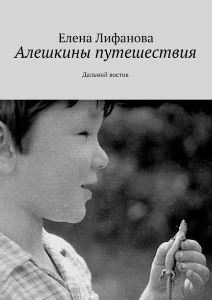 Алешкины путешествия. Дальний восток Алешкины путешествия. Дальний восток