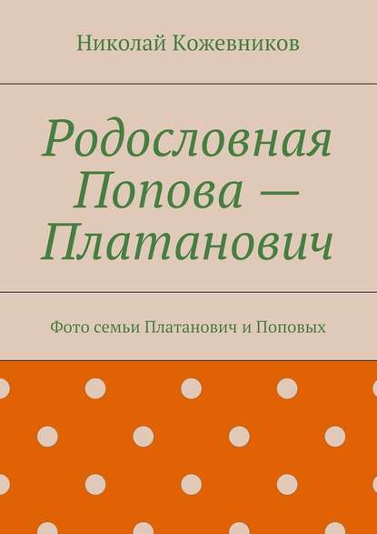 Родословная Попова – Платанович. Фото семьи Платанович и Поповых Родословная Попова – Платанович. Фото семьи Платанович и Поповых