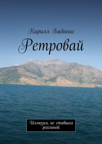 Ретровай. Иллюзия, не ставшая реальной