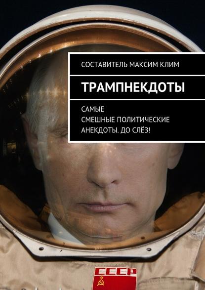 Трампнекдоты. Политические анекдоты самые смешные до слёз Трампнекдоты. Политические анекдоты самые смешные до слёз