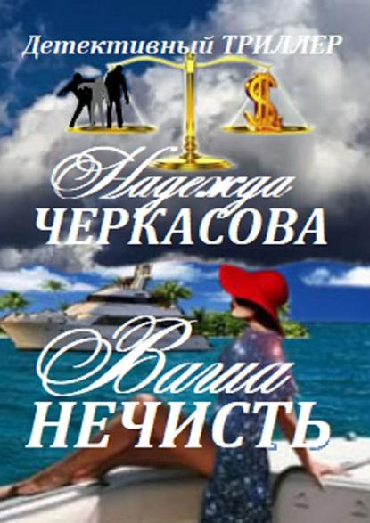 Ваша нечисть Ваша нечисть