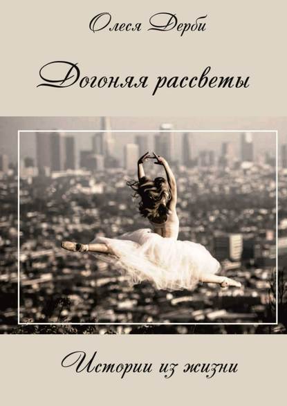 Догоняя рассветы