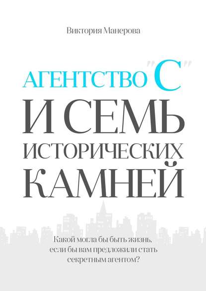 Агентство «С» и семь исторических камней Агентство «С» и семь исторических камней