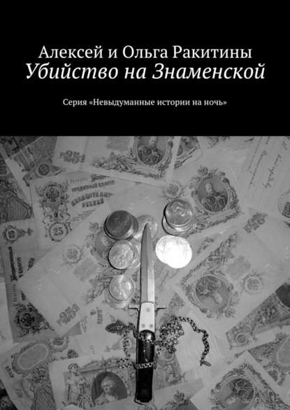 Убийство на Знаменской Убийство на Знаменской