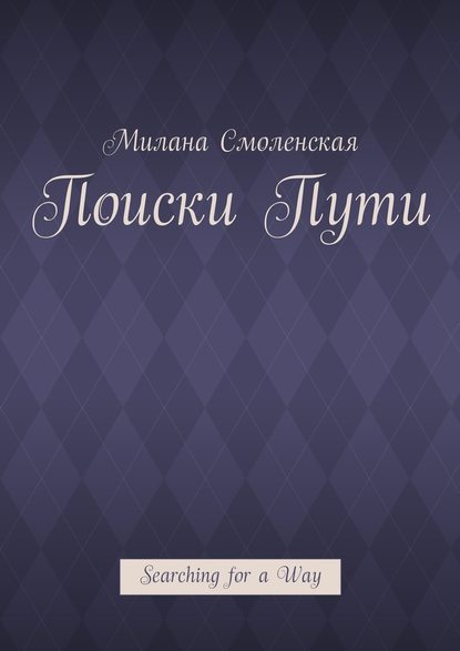 Поиски пути. Searching for a Way Поиски пути. Searching for a Way