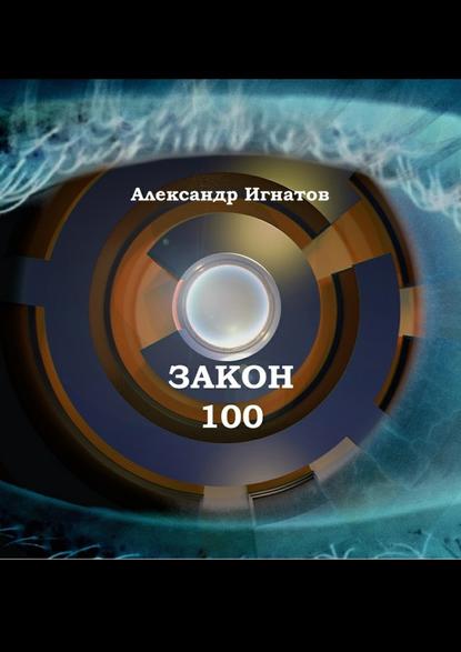 Закон 100. Научно-фантастический рассказ