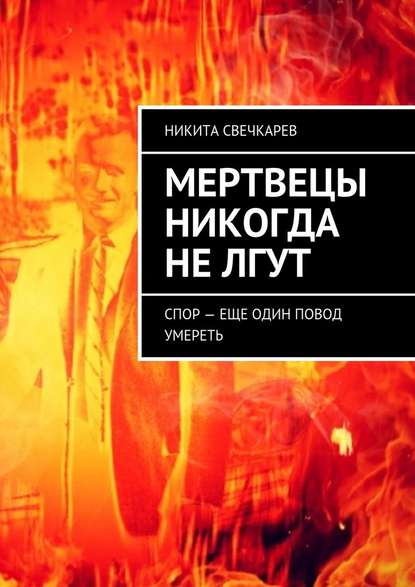 Мертвецы никогда не лгут. Спор – еще один повод умереть Мертвецы никогда не лгут. Спор – еще один повод умереть