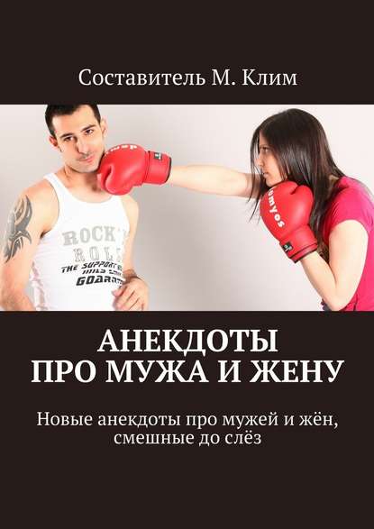 Анекдоты про мужа и жену. Новые анекдоты про мужей и жён, смешные до слёз Анекдоты про мужа и жену. Новые анекдоты про мужей и жён, смешные до слёз