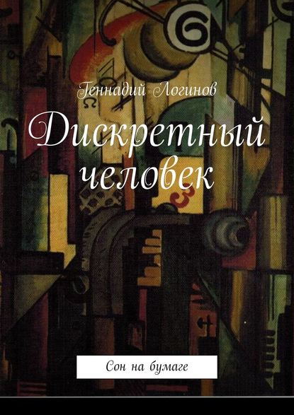 Дискретный человек. Сон на бумаге