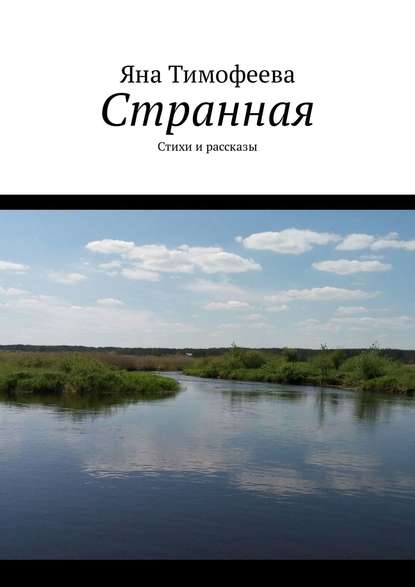 Странная. Стихи и рассказы Странная. Стихи и рассказы