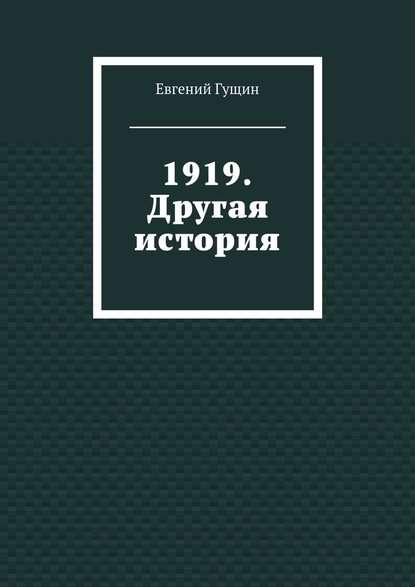 1919. Другая история 1919. Другая история