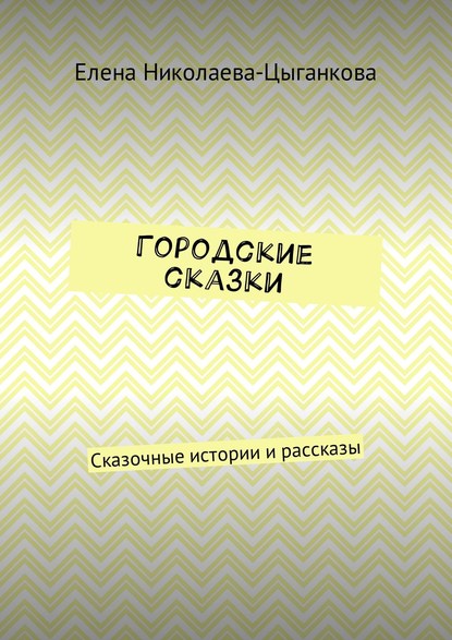Городские сказки. Сказочные истории и рассказы Городские сказки. Сказочные истории и рассказы