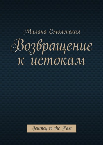 Возвращение к истокам. Journey to the Past Возвращение к истокам. Journey to the Past