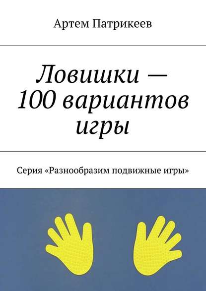 Ловишки – 100 вариантов игры. Серия «Разнообразим подвижные игры» Ловишки – 100 вариантов игры. Серия «Разнообразим подвижные игры»