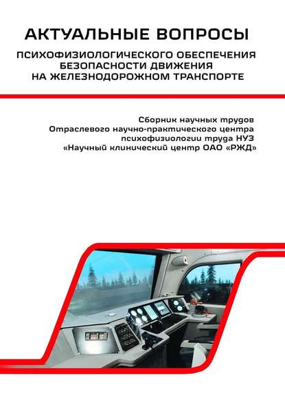 Актуальные вопросы психофизиологического обеспечения безопасности движения на железнодорожном транспорте Актуальные вопросы психофизиологического обеспечения безопасности движения на железнодорожном транспорте