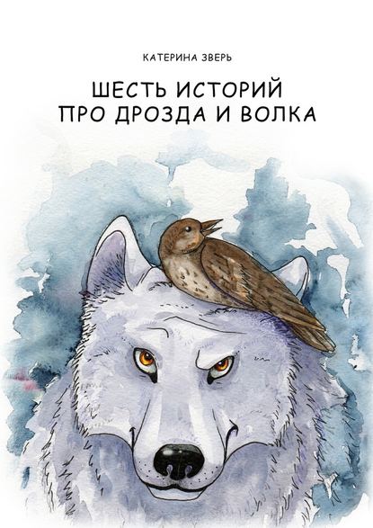 Шесть историй про дрозда и волка Шесть историй про дрозда и волка