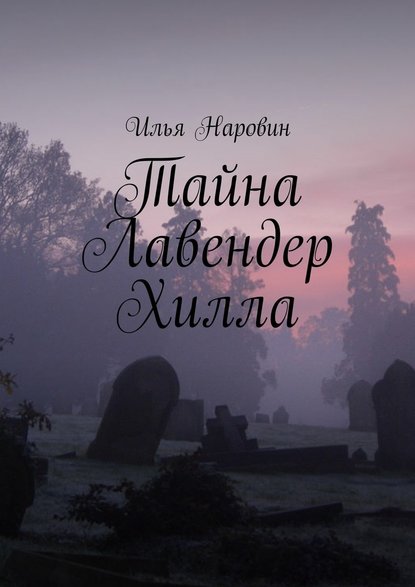 Тайна Лавендер Хилла Тайна Лавендер Хилла