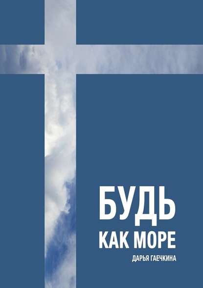 Будь как море. Сборник миниатюр Будь как море. Сборник миниатюр