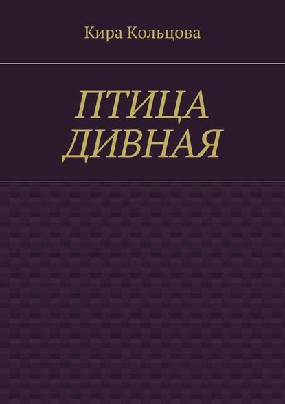 Птица дивная