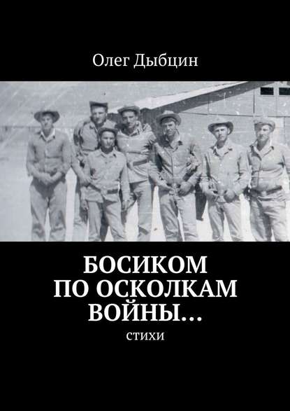 Босиком по осколкам войны… Cтихи Босиком по осколкам войны… Cтихи