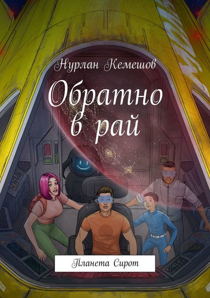 Обратно в рай. Планета Сирот Обратно в рай. Планета Сирот