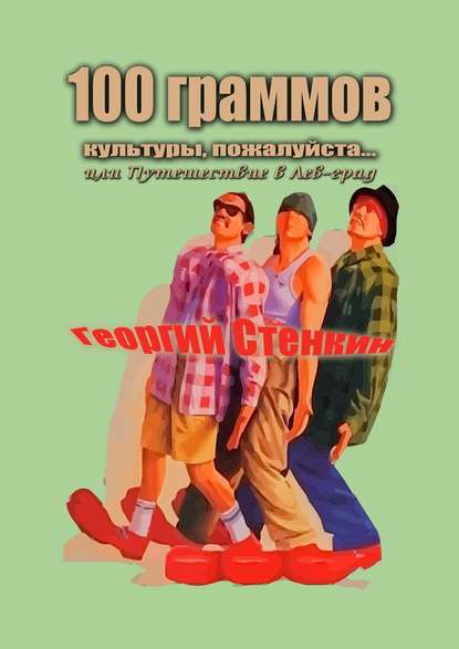 100 граммов культуры, пожалуйста… Или Путешествие в Лев-град 100 граммов культуры, пожалуйста… Или Путешествие в Лев-град
