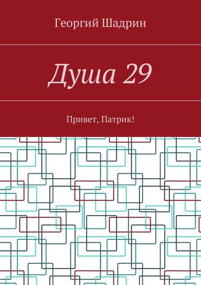 Душа 29. Привет, Патрик! Душа 29. Привет, Патрик!