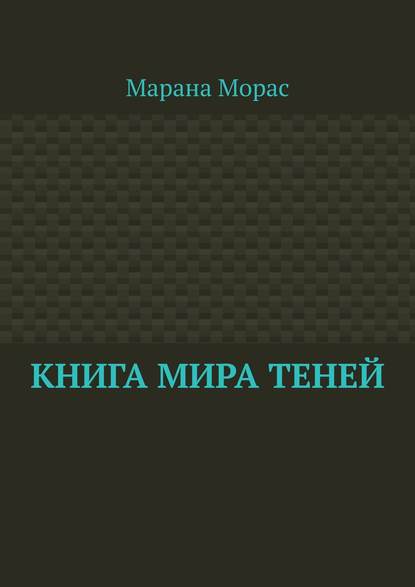 Книга Мира Теней Книга Мира Теней