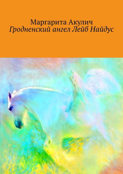 Гродненский ангел Лейб Найдус Гродненский ангел Лейб Найдус