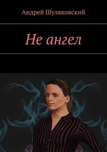 Не ангел Не ангел
