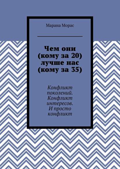 Чем они (кому за 20) лучше нас (кому за 35). Конфликт поколений. Конфликт интересов. И просто конфликт