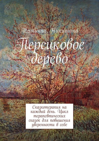 Персиковое дерево. Сказкотерапия на каждый день. Цикл терапевтических сказок для повышения уверенности в себе Персиковое дерево. Сказкотерапия на каждый день. Цикл терапевтических сказок для повышения уверенности в себе