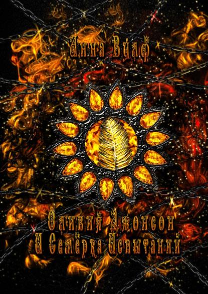 Оливия Джонсон и семерка испытаний. Книга вторая Оливия Джонсон и семерка испытаний. Книга вторая
